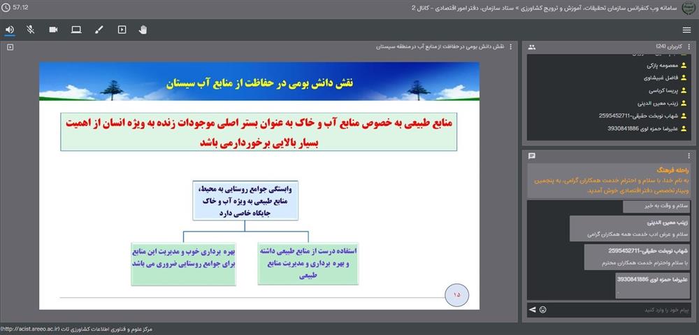 برگزاری پنجمین وبینار تخصصی دفتر اقتصادی با موضوع نقش دانش بومی در حفاظت منابع آب سیستان