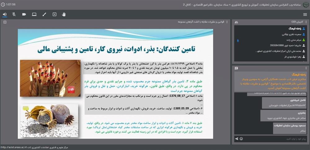 برگزاری سومین وبینار تخصصی سال 1404 دفتر اقتصادی با موضوع قوانین و مقررات مقابله با كشت گیاهان ممنوعه